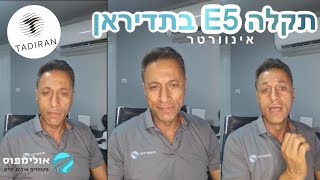 קוד תקלה E5 מזגן אינוורטר תדיראן