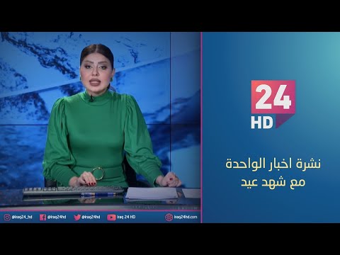 شاهد بالفيديو.. مباشر.. نشرة اخبار الواحدة مع شهد عيد _13_1_2024