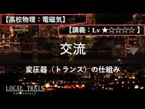 物理学科 【高校物理：電磁気】変圧器（トランス）の仕組み【講義】