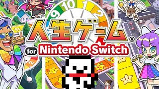 人生の、その先へ　人生ゲームswitch ver【ぽん犬配信】
