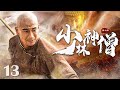 【Kung Fu Movie】少林神僧Ⅱ 13丨Divine Monk of Shaolin #engsub #movie #赵文卓 #李连杰 #谢苗