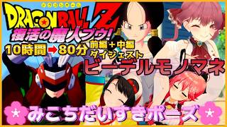 大空スバルの『ドラゴンボールZ カカロット』魔人ブウ編 (前編・中編) ダイジェスト【大空スバル/ホロライブ切り抜き】