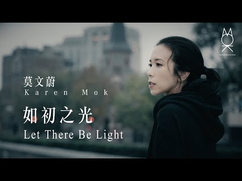 莫文蔚 Karen Mok《如初之光》Official Music Video