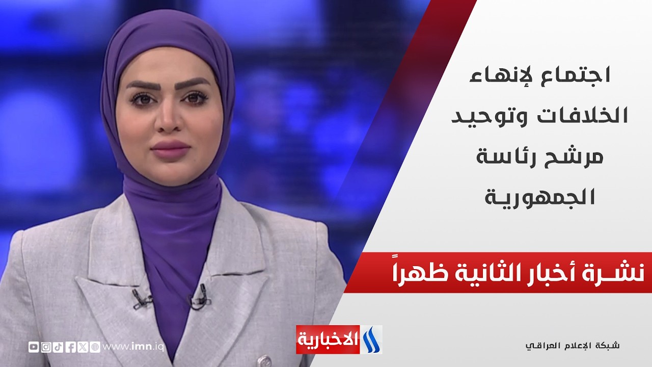 فيديو | اجتماع لإنهاء الخلافات وتوحيد مرشح رئاسة الجمهورية في نشرة الـ 2
