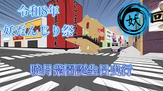 【cluster】令和8年 5月30日(土) 妖だんじり祭 暁月紫園誕生日曳行