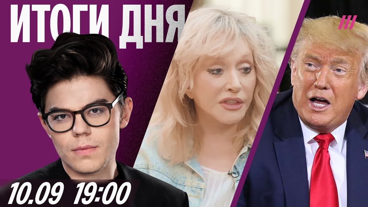 Трамп о дронах РФ в Польше. Пугачева дала большое интервью. Ограничения на Ше