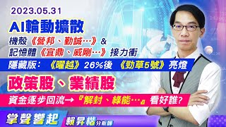 【掌聲響起】#賴昇楷 0531 【AI輪動擴散】機殼《營邦、勤誠…》&記憶體《宜鼎、威剛…》接力衝﹔隱藏版﹕曜越+26%後，《勁草5號》亮燈﹔【政策股、業績股】資金逐步回流→鎖定『解封、綠能…』 (圖)