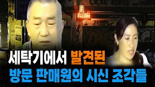 Download lagu 세탁기에서 발견된 방문 판매원의 시신과 가족의 증거 인멸 미스터리 사건사고 mp3 Download lagu 세탁기에서 발견된 방문 판매원의 시신과 가족의 증거 인멸 미스터리 사건사고 mp3