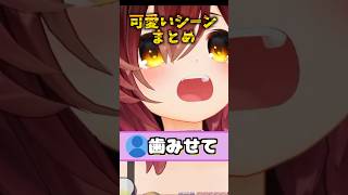 歯を見せてくれるロボ子さん他可愛いホロメンまとめ【ホロライブ切り抜き/ホロライブ/ロボ子さん/白上フブキ/猫又おかゆ/常闇トワ/獅白ぼたん/風真いろは/轟はじめ 】#shorts