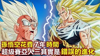 龍珠：孫悟空用了7年，領悟超級賽亞人三，卻是錯誤的進化
