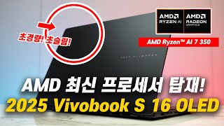 (신제품 구경하기) 코드명 '크라켄!' AMD 최신 프로세서가 탑재된, 2025 Vivobook S 16 OLED |