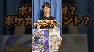 ポケモンカード開封？ポケカプレゼント？どっち？ #ポケモンカード #ポケカ #ポケカ開封 #ポケモン #開封動画