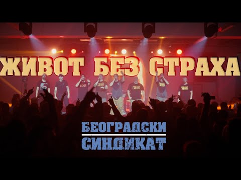 Beogradski sindikat - Život bez straha (Београдски синдикат - Живот без страха)