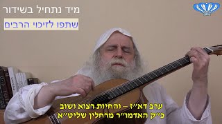 ערב דא"ז – והחיות רצוא ושוב מאת כ"ק האדמו"ר מרחלין שליט"א (חסידות רחלין) - התמונה מוצגת ישירות מתוך אתר האינטרנט יוטיוב. זכויות היוצרים בתמונה שייכות ליוצרה. קישור קרדיט למקור התוכן נמצא בתוך דף הסרטון