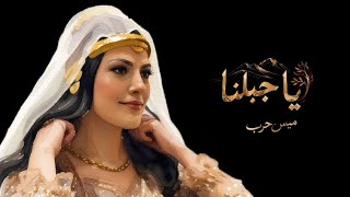 كلمات اغنية يا جبلنا ميس حرب