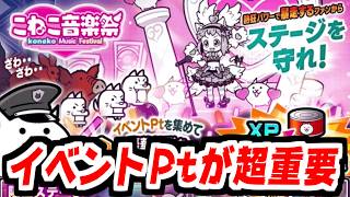 【にゃんこ大戦争】こねこ音楽祭！？限定ステージ「開演！こねこライブ」も登場！イベントPtなるものを集めると豪華報酬があるらしいぞ！【本垢実況Re#2508】