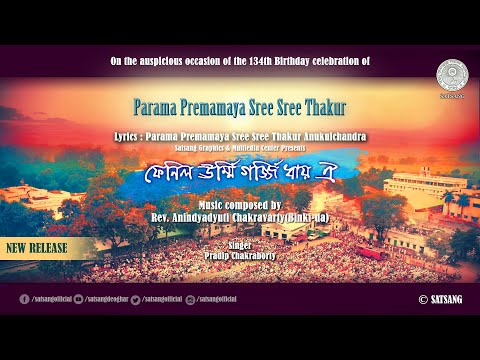 FENILO URMI GORJI DHAAY OI | 134TH BIRTHDAY CELEBRATION | SREE SREE THAKUR ANUKULCHANDRA | NEW SONG