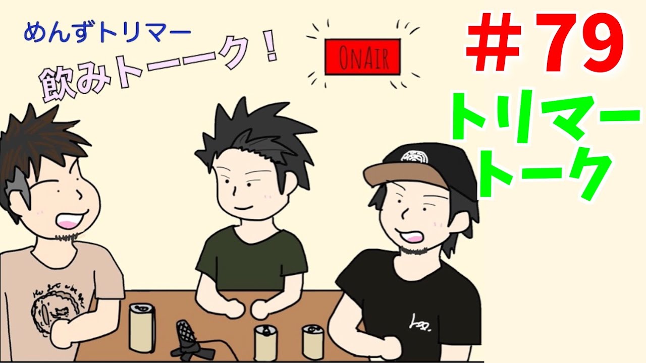 ＃79【Radio】めんずトリマー飲みトーーク！