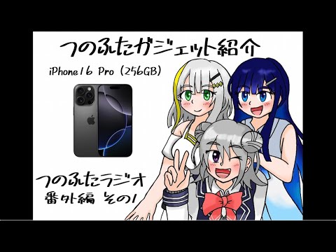 つのふたラジオ特別編ガジェット紹介０１