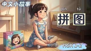 Slow Chinese Story for Beginners (HSK 1-2) | The Last Puzzle Piece