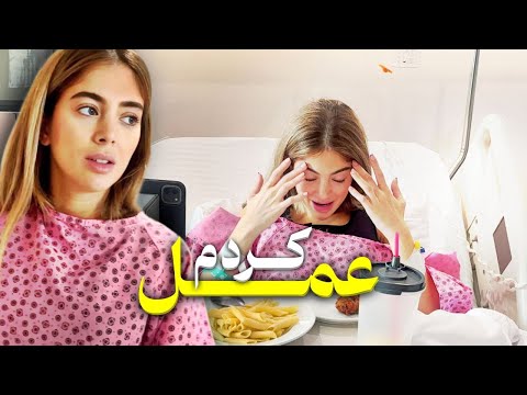 عمل کردم 🫣My First YouTube Video | Honest Surgery Recovery & Real Life Update