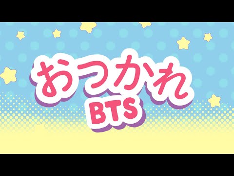 OTSUKARE | BTS #2024BTSFESTA