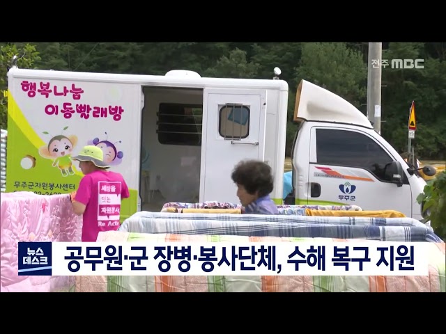 공무원, 군 장병, 봉사단체 수해복구 지원