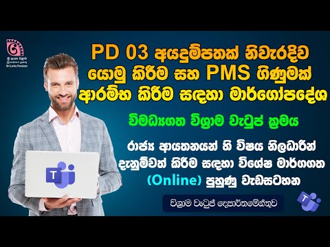 PD 03 අයදුම්පතක් නිවැදිව යොමු කිරීම සහ PMS ගිණුමක් ආරම්භ කිරීම සඳහා මාර්ගෝපදේශ