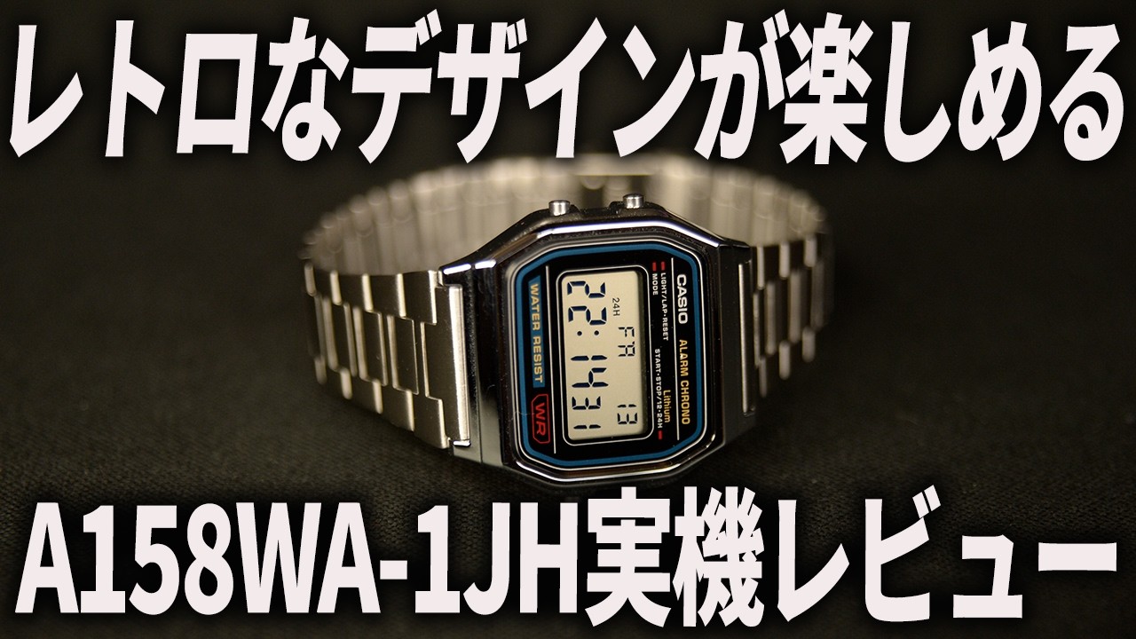 【チープカシオ】A158WA-1JH実機レビュー！