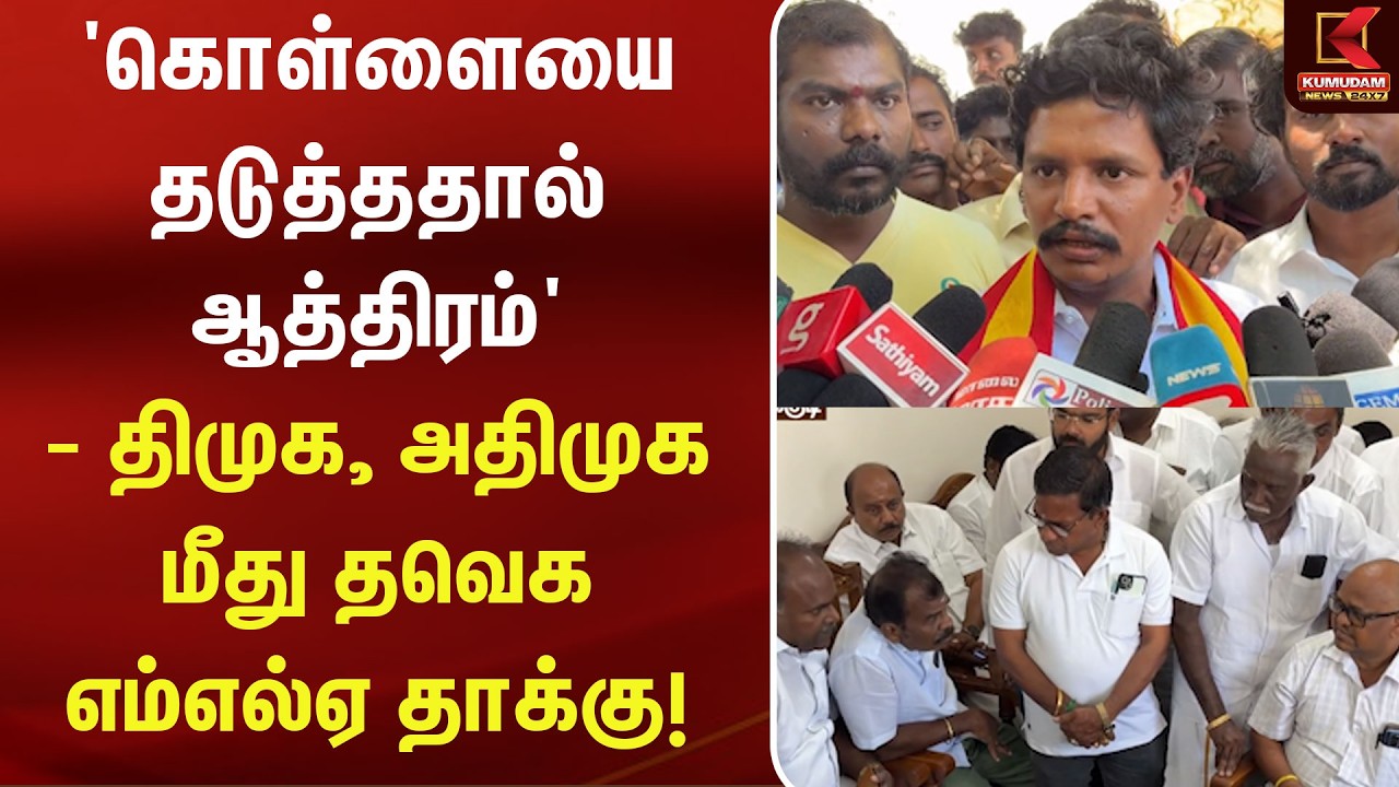 'கொள்ளையை தடுத்ததால் ஆத்திரம்' - திமுக, அதிமுக மீது தவெக எம்எல்ஏ தாக்கு! | ADMK | DMK | TVK