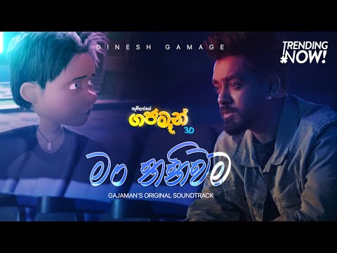 Thumbnail of the video: Dinesh Gamage - Man Thaniwama (මං තනිවම) | Official Gajaman Movie Song
