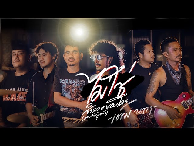 ไม่ใช่สำรองของใคร - เต็ม นาวา