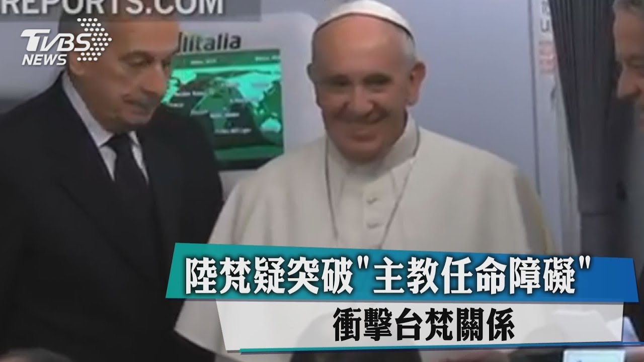 陸梵疑突破「主教任命障礙」 衝擊台梵關係
