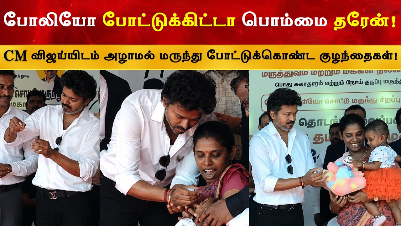 போலியோ போட்டுக்கிட்டா பொம்மை தரேன் - CM Thalapathy Vijay | TVK