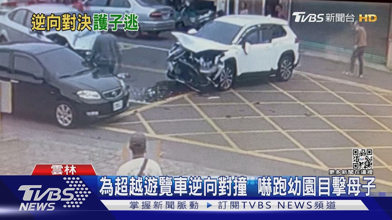 為超越遊覽車逆向對撞 嚇跑幼園目擊母子