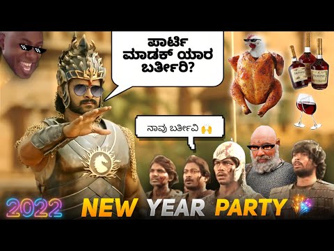 ಚಿಕನ್ ಮತ್ತು ಶರೇ ಪಾರ್ಟಿ | 2022 New year comedy | Bahubali Kannada spoof part 30 | Kannada movie