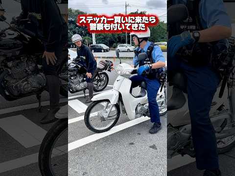 【警察24時】GS400でバンちゃんステッカー買いに行ったら警察も付いてきた❗️#暴走族 #旧車會 #バイク女子 #ツーリング #CBX400F #GS400 #ばんちゃんねる