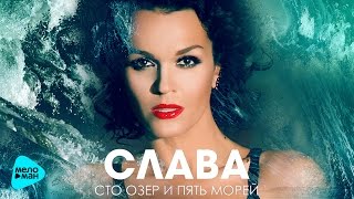 Слава  -  Сто озер и пять морей (Official Audio 2017)