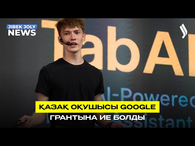 Қазақ оқушы Google грантын ұтып алды