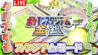 【ポケモンスタジアム金銀】レンタルポケモンのみでクリアするスタジアムモード　その１【生配信】