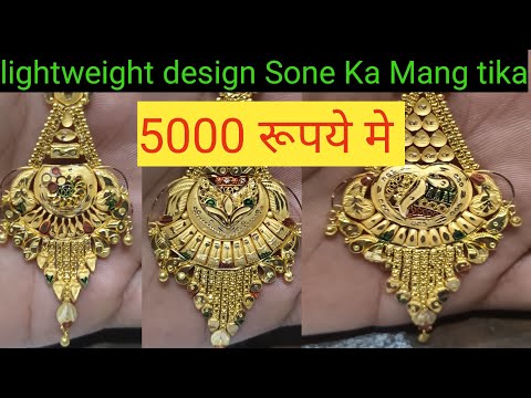 न्यू डिजाइन सोने का मांग टिका  वजन प्राइस के साथ new design mangteeka #fancy  Raj YouTube channel9