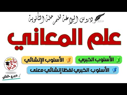 البلاغة علم المعاني الأسلوب الخبري والإنشائي