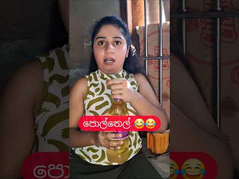 හොද වැඩේ 😂😂😂 #funny #funnyvideo #comedy