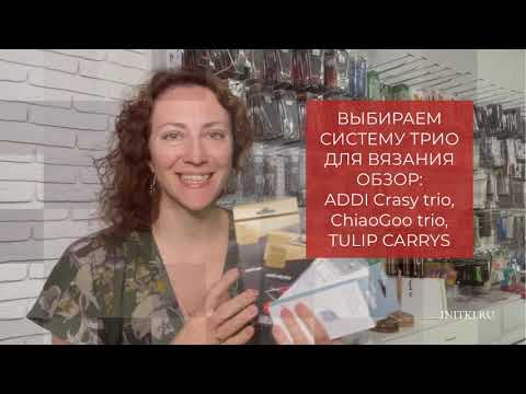 Выбираем набор спиц ТРИО: ADDI - CHIAOGOO - TULIP