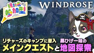 【Windrose】リチャーズのキャンプに潜入クエスト＆黒ひげ一味の地図探索 #6
