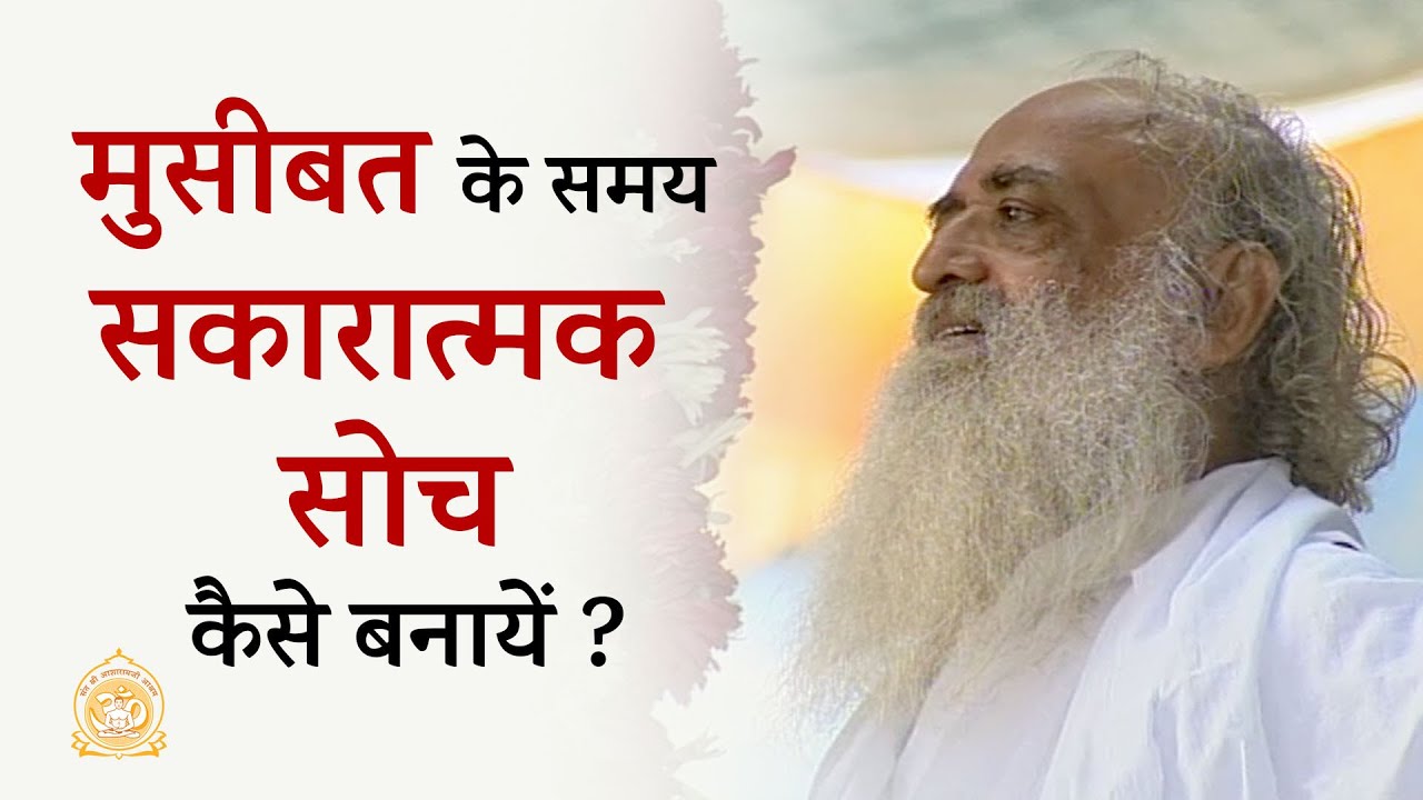 मुसीबत के समय सकारात्मक सोच कैसे बनायें ? | Positive Thinking in difficult times | Asharamji Bapu