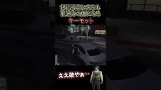 【ストグラ】銀行強盗に来るも歌唱力の虜になるキーモットｗ 【#ストグラ切り抜き 】 #shorts #ストグラ #gta5   #gtav