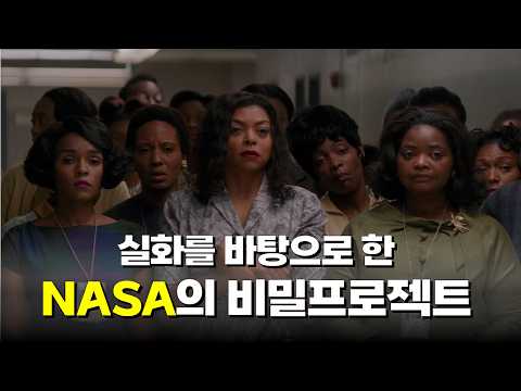 실화를 바탕으로 한 NASA의 비밀프로젝트 [영화리뷰/결말포함]