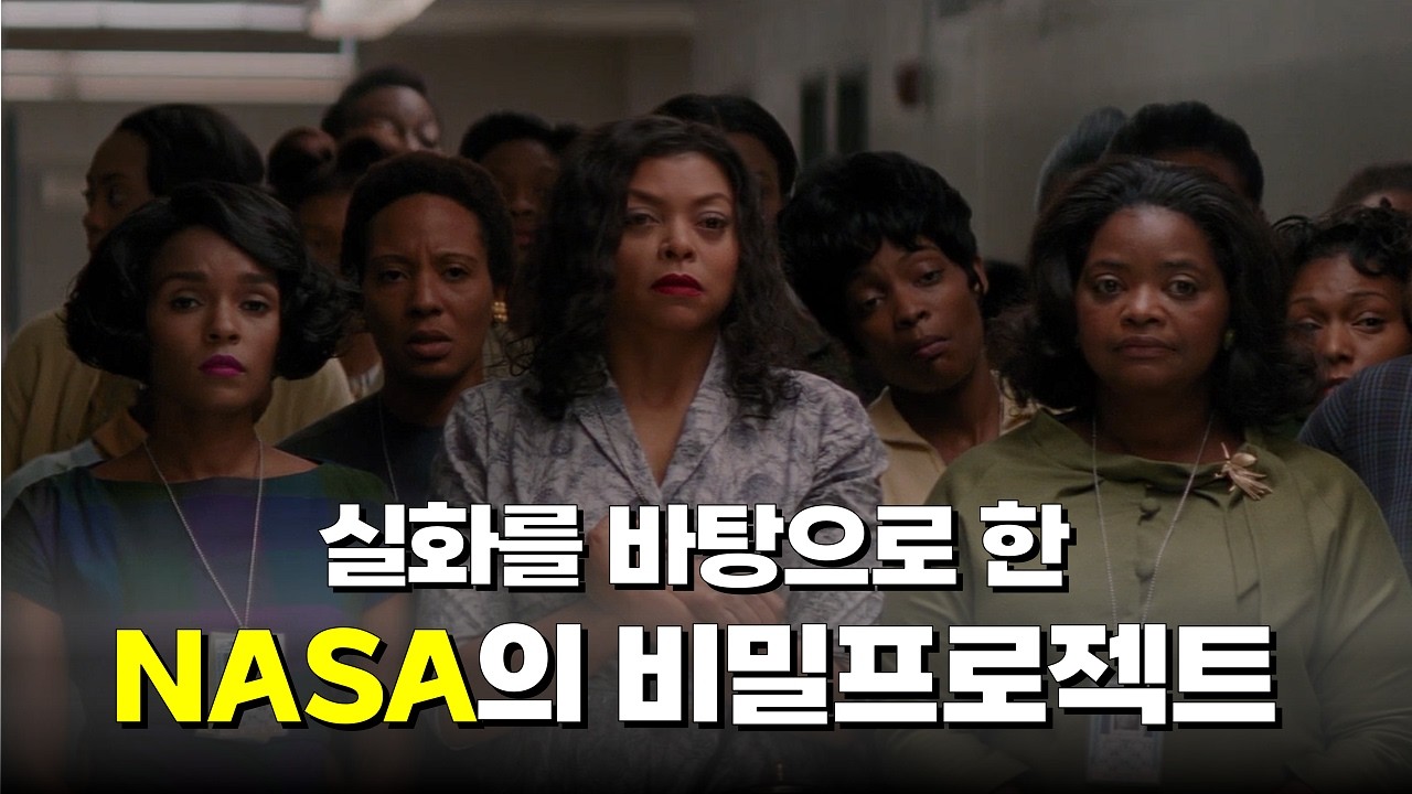 실화를 바탕으로 한 NASA의 비밀프로젝트 [영화리뷰/결말포함]