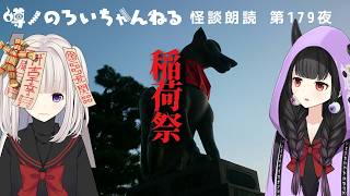【怪談朗読】稲荷祭【不思議な話】作業用・睡眠用に 179